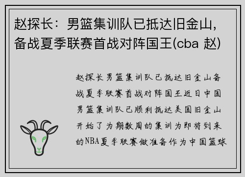 赵探长：男篮集训队已抵达旧金山，备战夏季联赛首战对阵国王(cba 赵)
