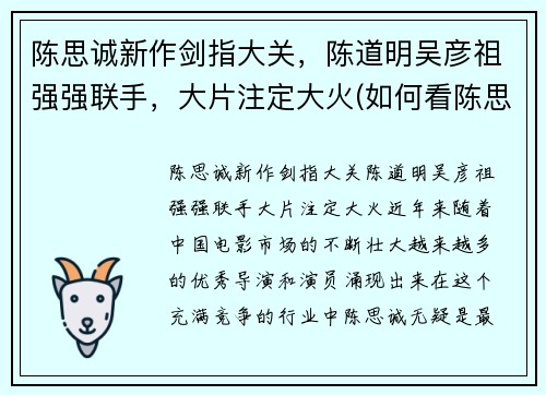 陈思诚新作剑指大关，陈道明吴彦祖强强联手，大片注定大火(如何看陈思诚的导演之道)