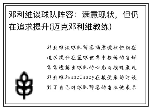 邓利维谈球队阵容：满意现状，但仍在追求提升(迈克邓利维教练)