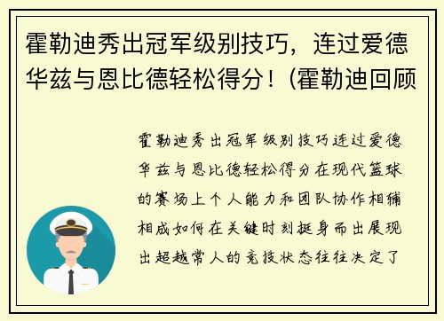 霍勒迪秀出冠军级别技巧，连过爱德华兹与恩比德轻松得分！(霍勒迪回顾晋级经历)