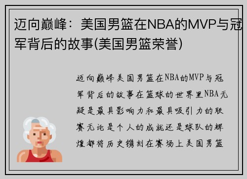 迈向巅峰：美国男篮在NBA的MVP与冠军背后的故事(美国男篮荣誉)