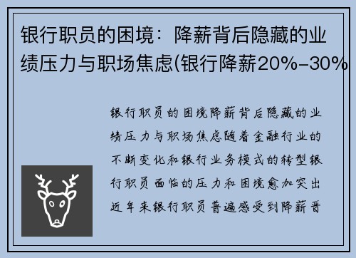 银行职员的困境：降薪背后隐藏的业绩压力与职场焦虑(银行降薪20%-30%利好还是利空)