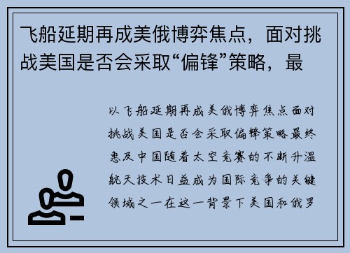 飞船延期再成美俄博弈焦点，面对挑战美国是否会采取“偏锋”策略，最终惠及中国？