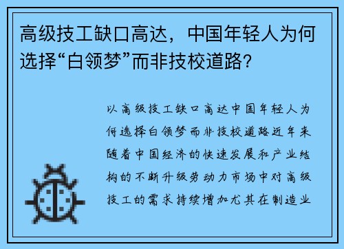 高级技工缺口高达，中国年轻人为何选择“白领梦”而非技校道路？
