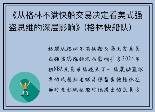 《从格林不满快船交易决定看美式强盗思维的深层影响》(格林快船队)