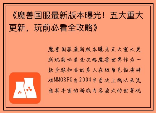 《魔兽国服最新版本曝光！五大重大更新，玩前必看全攻略》