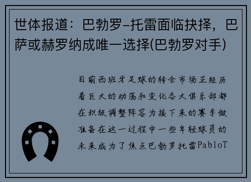 世体报道：巴勃罗-托雷面临抉择，巴萨或赫罗纳成唯一选择(巴勃罗对手)