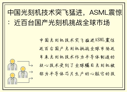 中国光刻机技术突飞猛进，ASML震惊：近百台国产光刻机挑战全球市场
