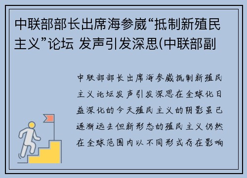 中联部部长出席海参崴“抵制新殖民主义”论坛 发声引发深思(中联部副部长)