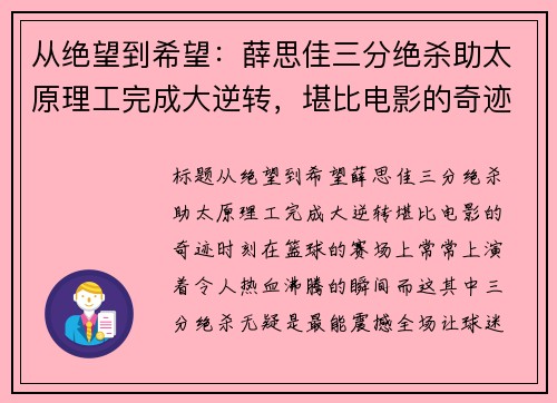 从绝望到希望：薛思佳三分绝杀助太原理工完成大逆转，堪比电影的奇迹时刻