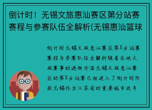 倒计时！无锡文旅惠汕赛区第分站赛赛程与参赛队伍全解析(无锡惠汕篮球俱乐部待遇)
