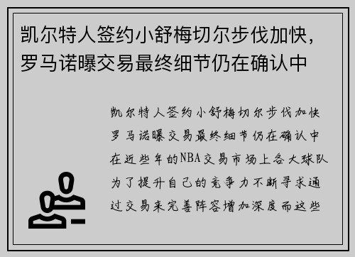凯尔特人签约小舒梅切尔步伐加快，罗马诺曝交易最终细节仍在确认中