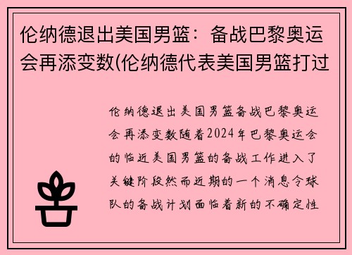 伦纳德退出美国男篮：备战巴黎奥运会再添变数(伦纳德代表美国男篮打过比赛吗)