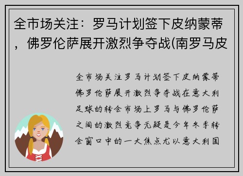 全市场关注：罗马计划签下皮纳蒙蒂，佛罗伦萨展开激烈争夺战(南罗马皮洛士)