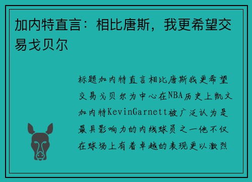 加内特直言：相比唐斯，我更希望交易戈贝尔