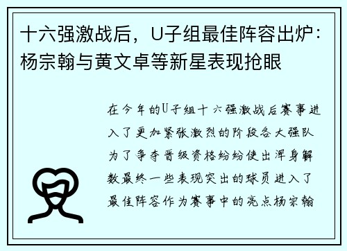 十六强激战后，U子组最佳阵容出炉：杨宗翰与黄文卓等新星表现抢眼