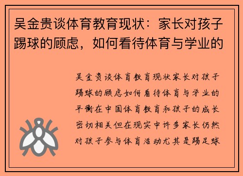 吴金贵谈体育教育现状：家长对孩子踢球的顾虑，如何看待体育与学业的平衡