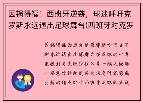 因祸得福！西班牙逆袭，球迷呼吁克罗斯永远退出足球舞台(西班牙对克罗地亚进球集锦)