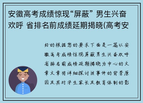 安徽高考成绩惊现“屏蔽” 男生兴奋欢呼 省排名前成绩延期揭晓(高考安徽成绩公布时间)