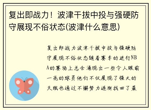 复出即战力！波津干拔中投与强硬防守展现不俗状态(波津什么意思)