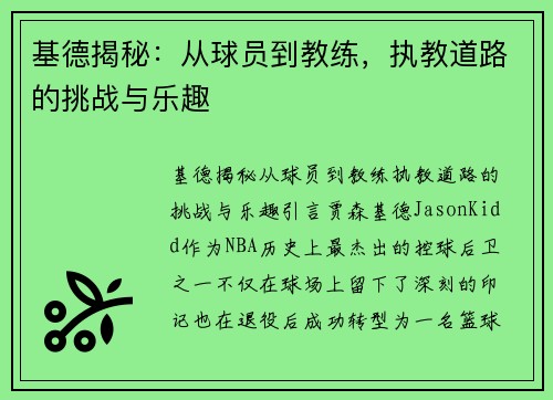 基德揭秘：从球员到教练，执教道路的挑战与乐趣