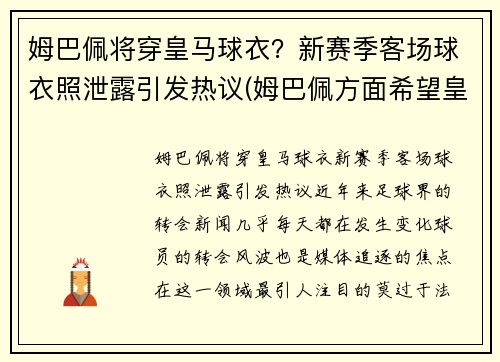 姆巴佩将穿皇马球衣？新赛季客场球衣照泄露引发热议(姆巴佩方面希望皇马尽快介入)