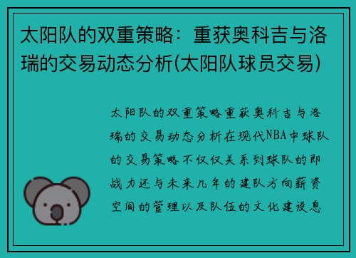 太阳队的双重策略：重获奥科吉与洛瑞的交易动态分析(太阳队球员交易)