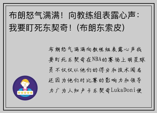 布朗怒气满满！向教练组表露心声：我要盯死东契奇！(布朗东索皮)
