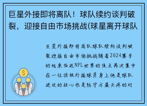 巨星外接即将离队！球队续约谈判破裂，迎接自由市场挑战(球星离开球队)