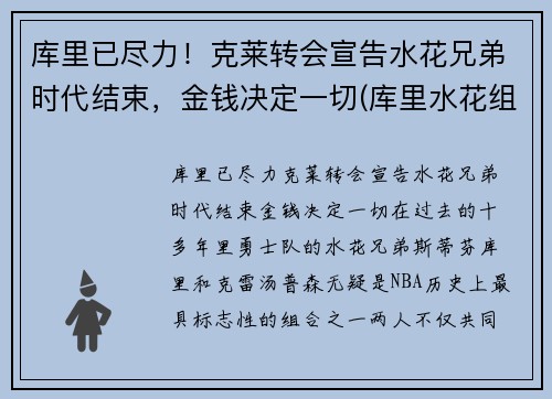 库里已尽力！克莱转会宣告水花兄弟时代结束，金钱决定一切(库里水花组合)
