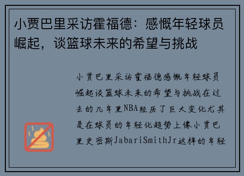 小贾巴里采访霍福德：感慨年轻球员崛起，谈篮球未来的希望与挑战