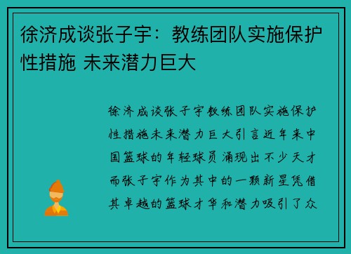 徐济成谈张子宇：教练团队实施保护性措施 未来潜力巨大