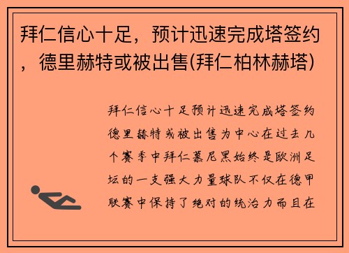 拜仁信心十足，预计迅速完成塔签约，德里赫特或被出售(拜仁柏林赫塔)