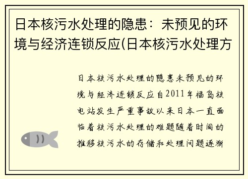 日本核污水处理的隐患：未预见的环境与经济连锁反应(日本核污水处理方案)