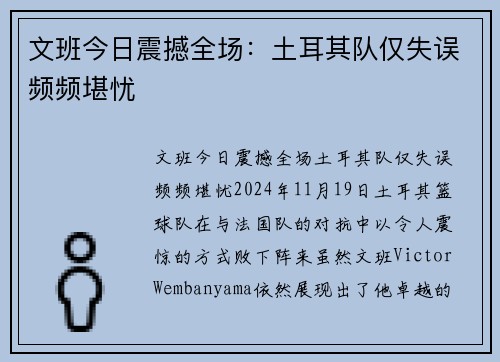 文班今日震撼全场：土耳其队仅失误频频堪忧
