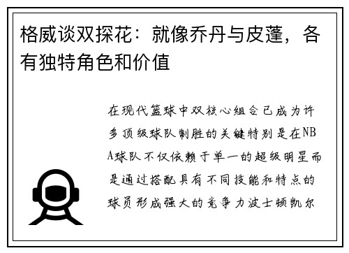 格威谈双探花：就像乔丹与皮蓬，各有独特角色和价值