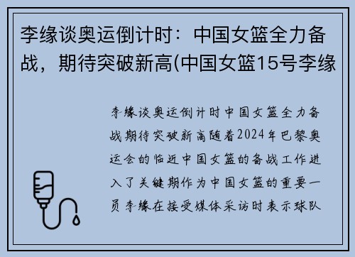 李缘谈奥运倒计时：中国女篮全力备战，期待突破新高(中国女篮15号李缘个人简历)
