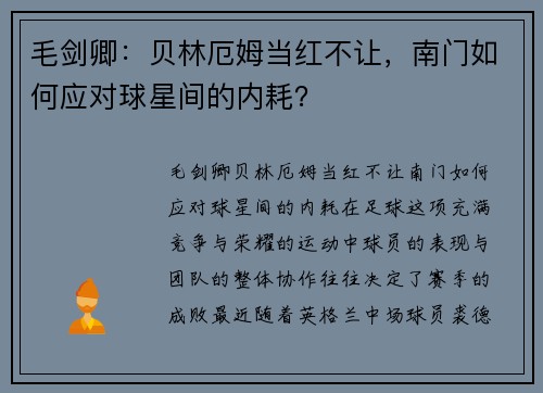 毛剑卿：贝林厄姆当红不让，南门如何应对球星间的内耗？