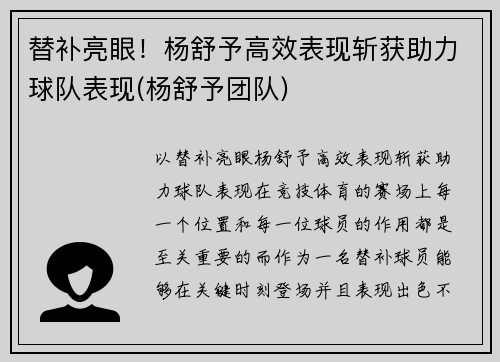 替补亮眼！杨舒予高效表现斩获助力球队表现(杨舒予团队)