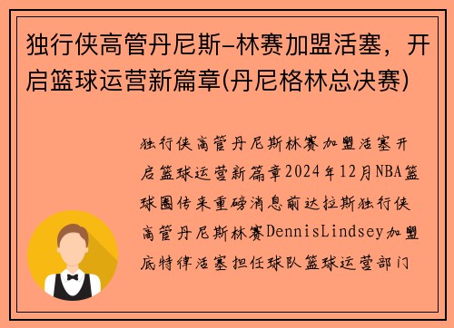 独行侠高管丹尼斯-林赛加盟活塞，开启篮球运营新篇章(丹尼格林总决赛)