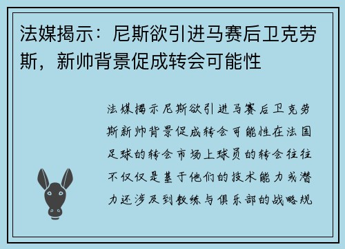 法媒揭示：尼斯欲引进马赛后卫克劳斯，新帅背景促成转会可能性