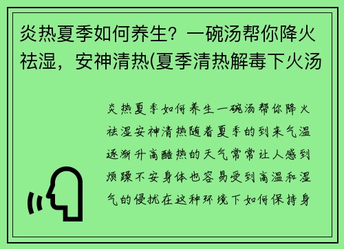 炎热夏季如何养生？一碗汤帮你降火祛湿，安神清热(夏季清热解毒下火汤)