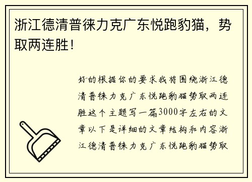 浙江德清普徕力克广东悦跑豹猫，势取两连胜！