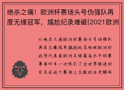 绝杀之痛！欧洲杯赛场头号伪强队再度无缘冠军，尴尬纪录难破(2021欧洲杯假赛)