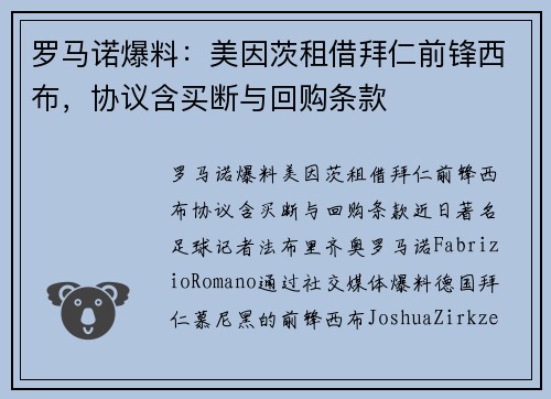 罗马诺爆料：美因茨租借拜仁前锋西布，协议含买断与回购条款