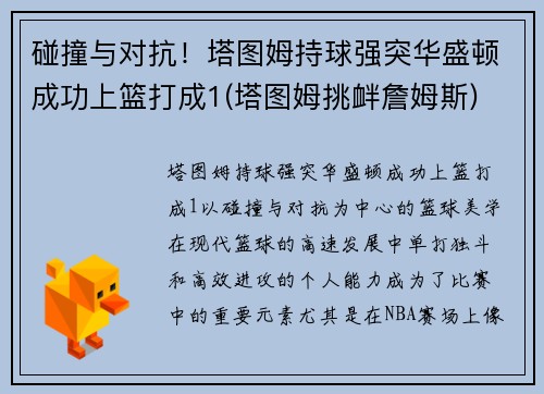 碰撞与对抗！塔图姆持球强突华盛顿成功上篮打成1(塔图姆挑衅詹姆斯)