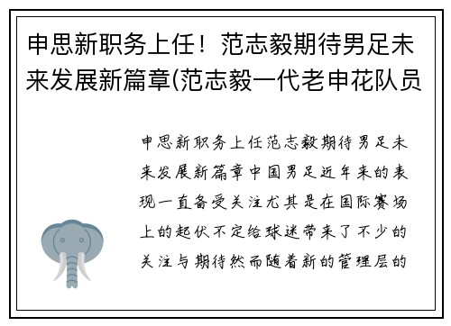 申思新职务上任！范志毅期待男足未来发展新篇章(范志毅一代老申花队员)