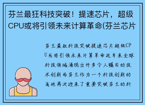 芬兰最狂科技突破！提速芯片，超级CPU或将引领未来计算革命(芬兰芯片设备)