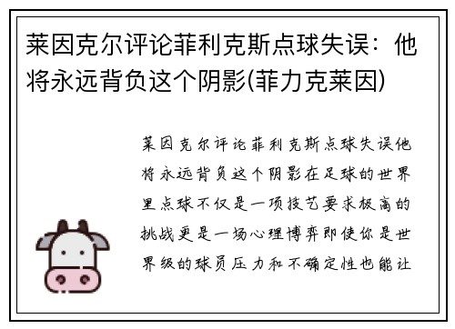 莱因克尔评论菲利克斯点球失误：他将永远背负这个阴影(菲力克莱因)