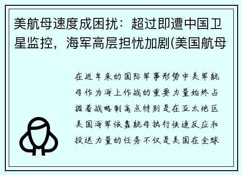 美航母速度成困扰：超过即遭中国卫星监控，海军高层担忧加剧(美国航母实战)